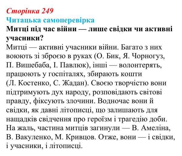 Сторінка 249, запитання 3 Відповідь до запитання 3 (с. 249) з української літератури для 9 класу, Яценко 2026: поезія війни: Л. Костенко, О...