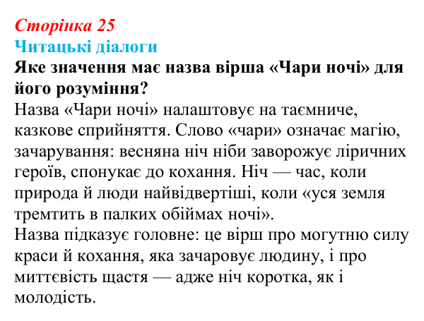 Сторінка 25, запитання 1 Відповідь до запитання 1 (с. 25) з української літератури для 9 класу, Яценко 2026: Олександр Олесь, «Чари ночі», «Коли б...