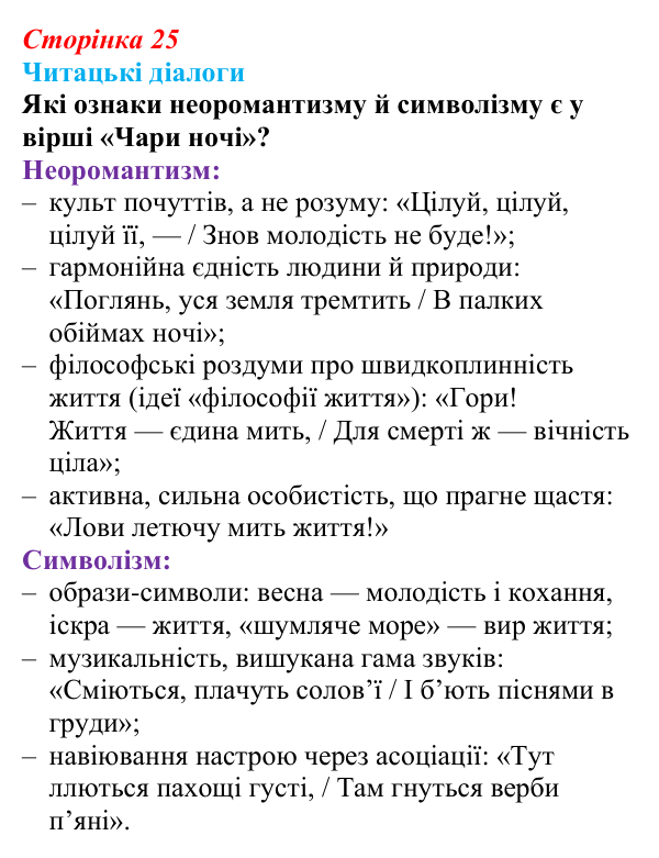 Відповідь до запитання 3 (с. 25) з української літератури для 9 класу, Яценко 2026: Олександр Олесь, «Чари ночі», «Коли б...
