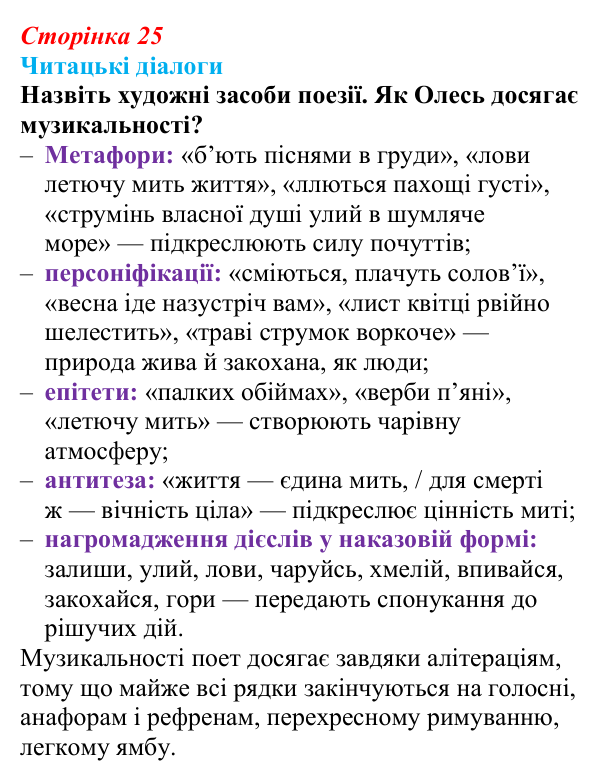 Сторінка 25, запитання 4 Відповідь до запитання 4 (с. 25) з української літератури для 9 класу, Яценко 2026: Олександр Олесь, «Чари ночі», «Коли б...