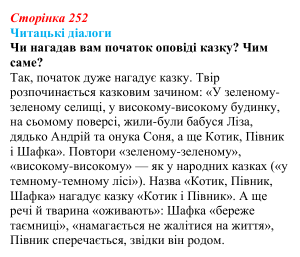 Відповідь до запитання 1 (с. 252) з української літератури для 9 класу, Яценко 2026: О. Михед, «Котик, Півник, Шафка»