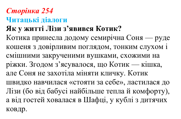 Сторінка 254, запитання 1 Відповідь до запитання 1 (с. 254) з української літератури для 9 класу, Яценко 2026: О. Михед, «Котик, Півник, Шафка»