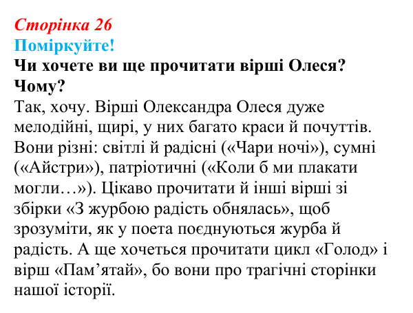 Сторінка 26, запитання 3 Відповідь до запитання 3 (с. 26) з української літератури для 9 класу, Яценко 2026: Олександр Олесь, «Чари ночі», «Коли б...