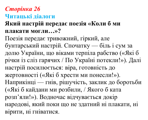 Відповідь до запитання 4 (с. 26) з української літератури для 9 класу, Яценко 2026: Олександр Олесь, «Чари ночі», «Коли б...