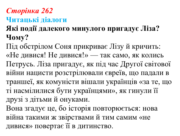 Сторінка 262, запитання 2 Відповідь до запитання 2 (с. 262) з української літератури для 9 класу, Яценко 2026: О. Михед, «Котик, Півник, Шафка»