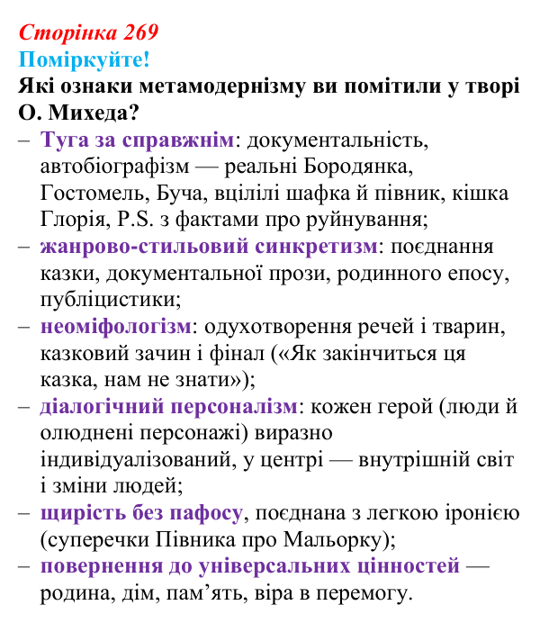 Сторінка 269, запитання 2 Відповідь до запитання 2 (с. 269) з української літератури для 9 класу, Яценко 2026: О. Михед, «Котик, Півник, Шафка»