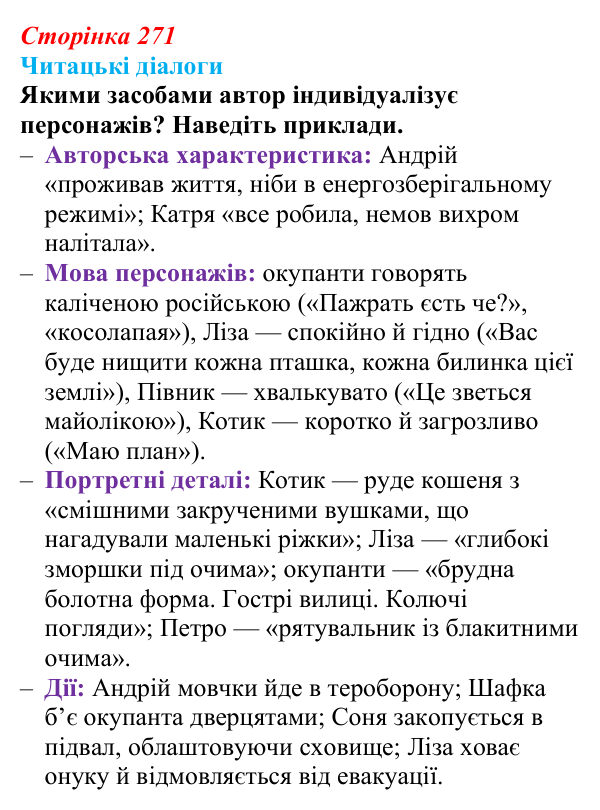 Сторінка 271, запитання 2 Відповідь до запитання 2 (с. 271) з української літератури для 9 класу, Яценко 2026: О. Михед, «Котик, Півник, Шафка»