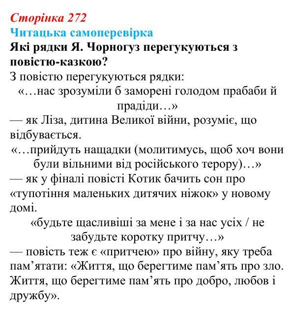 Сторінка 272, запитання 6 Відповідь до запитання 6 (с. 272) з української літератури для 9 класу, Яценко 2026: О. Михед, «Котик, Півник, Шафка»