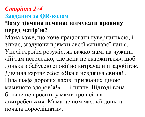 Відповідь до запитання 10 (с. 274) з української літератури для 9 класу, Яценко 2026: О. Думанська, «Школярка з передмістя»