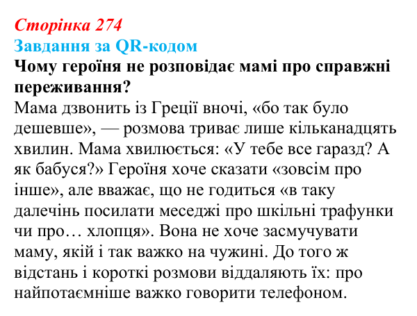 Сторінка 274, запитання 8 Відповідь до запитання 8 (с. 274) з української літератури для 9 класу, Яценко 2026: О. Думанська, «Школярка з передмістя»