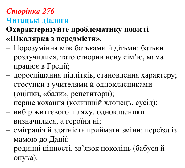 Відповідь до запитання 1 (с. 276) з української літератури для 9 класу, Яценко 2026: О. Думанська, «Школярка з передмістя»