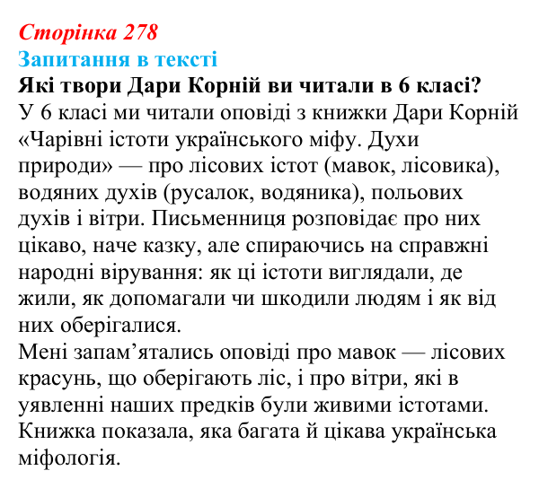 Сторінка 278 Відповідь до завдання (с. 278) з української літератури для 9 класу, Яценко 2026: Дара Корній, «Гонихмарник»