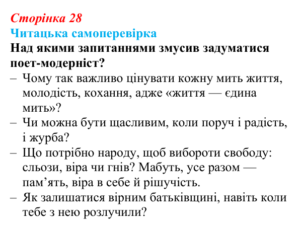 Відповідь до запитання 10 (с. 28) з української літератури для 9 класу, Яценко 2026: Олександр Олесь, «Чари ночі», «Коли б...