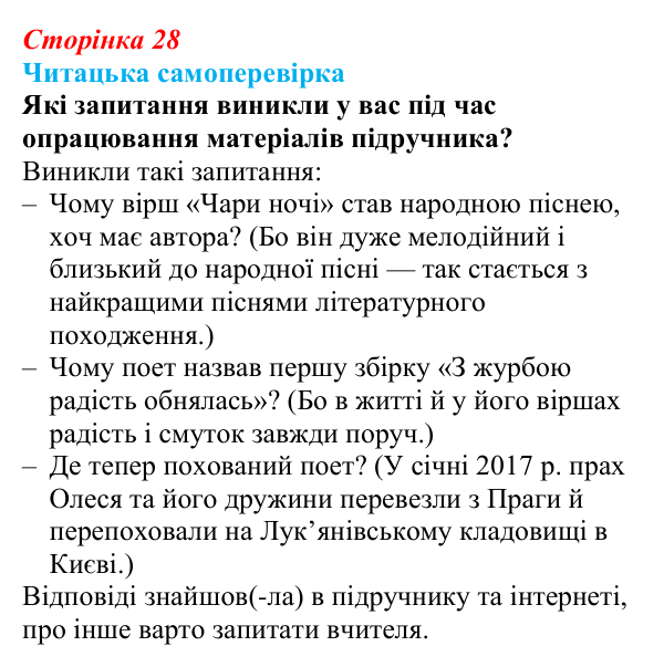 Сторінка 28, запитання 11 Відповідь до запитання 11 (с. 28) з української літератури для 9 класу, Яценко 2026: Олександр Олесь, «Чари ночі», «Коли б...
