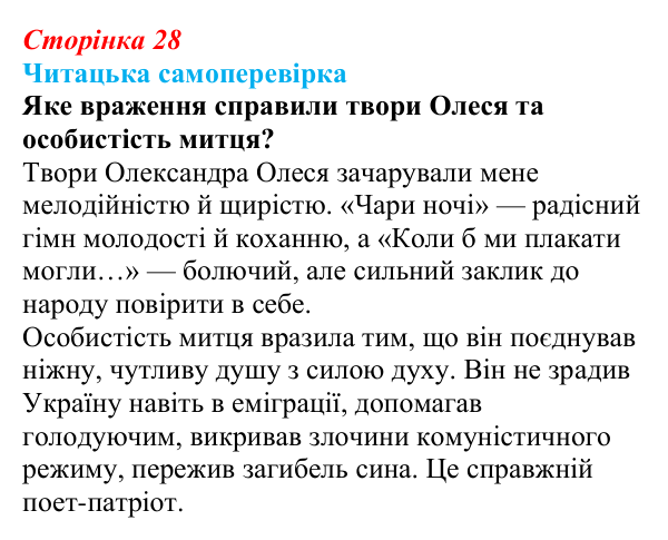 Сторінка 28, запитання 4 Відповідь до запитання 4 (с. 28) з української літератури для 9 класу, Яценко 2026: Олександр Олесь, «Чари ночі», «Коли б...