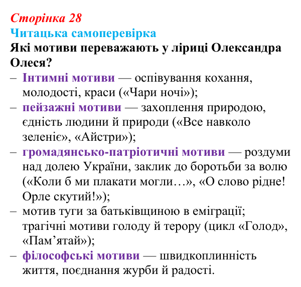 Сторінка 28, запитання 6 Відповідь до запитання 6 (с. 28) з української літератури для 9 класу, Яценко 2026: Олександр Олесь, «Чари ночі», «Коли б...