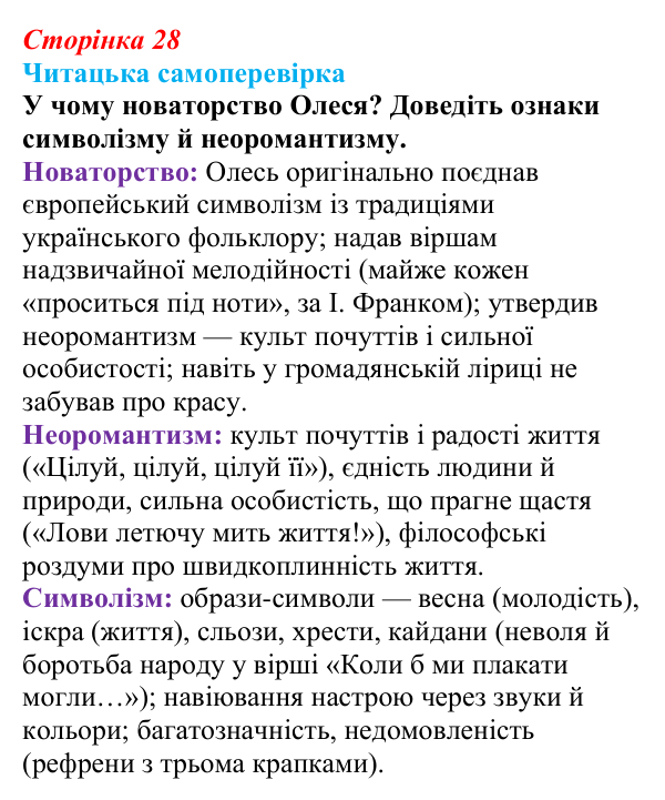 Відповідь до запитання 8 (с. 28) з української літератури для 9 класу, Яценко 2026: Олександр Олесь, «Чари ночі», «Коли б...