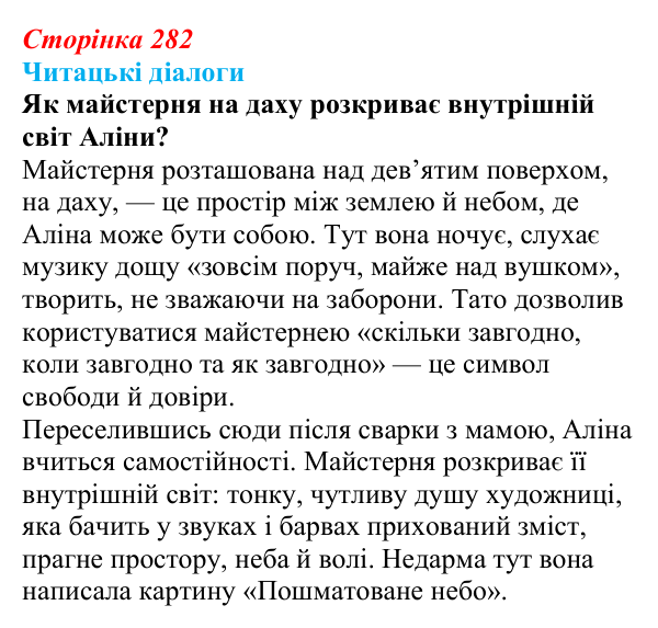 Сторінка 282, запитання 3 Відповідь до запитання 3 (с. 282) з української літератури для 9 класу, Яценко 2026: Дара Корній, «Гонихмарник»