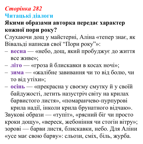 Сторінка 282, запитання 4 Відповідь до запитання 4 (с. 282) з української літератури для 9 класу, Яценко 2026: Дара Корній, «Гонихмарник»