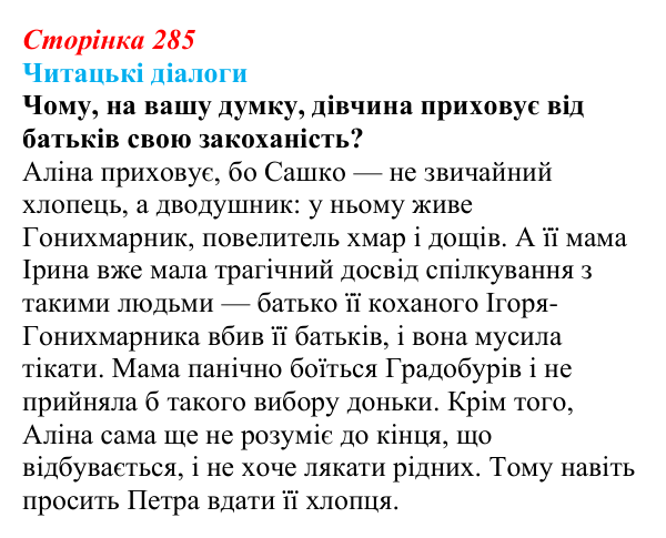 Сторінка 285, запитання 3 Відповідь до запитання 3 (с. 285) з української літератури для 9 класу, Яценко 2026: Дара Корній, «Гонихмарник»