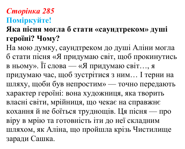 Сторінка 285, запитання 5 Відповідь до запитання 5 (с. 285) з української літератури для 9 класу, Яценко 2026: Дара Корній, «Гонихмарник»