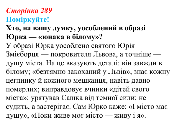 Сторінка 289 Відповідь до завдання (с. 289) з української літератури для 9 класу, Яценко 2026: Дара Корній, «Гонихмарник»