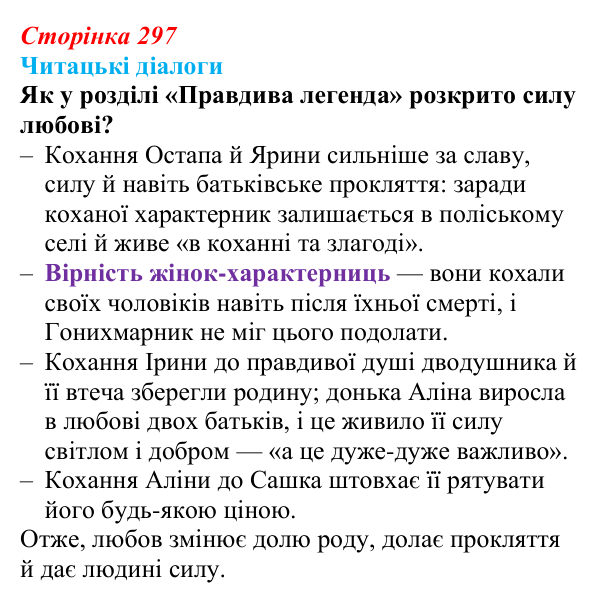Сторінка 297, запитання 2 Відповідь до запитання 2 (с. 297) з української літератури для 9 класу, Яценко 2026: Дара Корній, «Гонихмарник»
