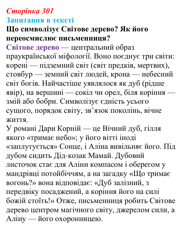 Відповідь до запитання 1 (с. 301) з української літератури для 9 класу, Яценко 2026: Дара Корній, «Гонихмарник»
