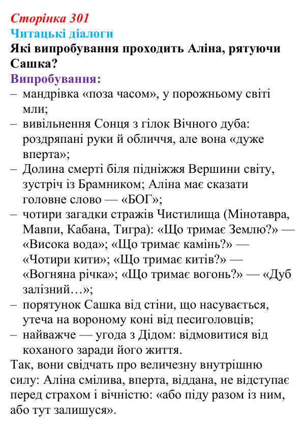 Сторінка 301, запитання 2 Відповідь до запитання 2 (с. 301) з української літератури для 9 класу, Яценко 2026: Дара Корній, «Гонихмарник»