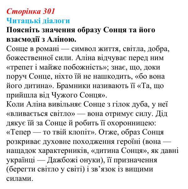 Сторінка 301, запитання 3 Відповідь до запитання 3 (с. 301) з української літератури для 9 класу, Яценко 2026: Дара Корній, «Гонихмарник»