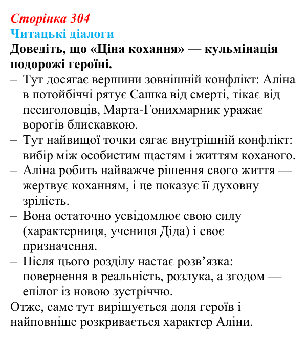 Сторінка 304, запитання 3 Відповідь до запитання 3 (с. 304) з української літератури для 9 класу, Яценко 2026: Дара Корній, «Гонихмарник»