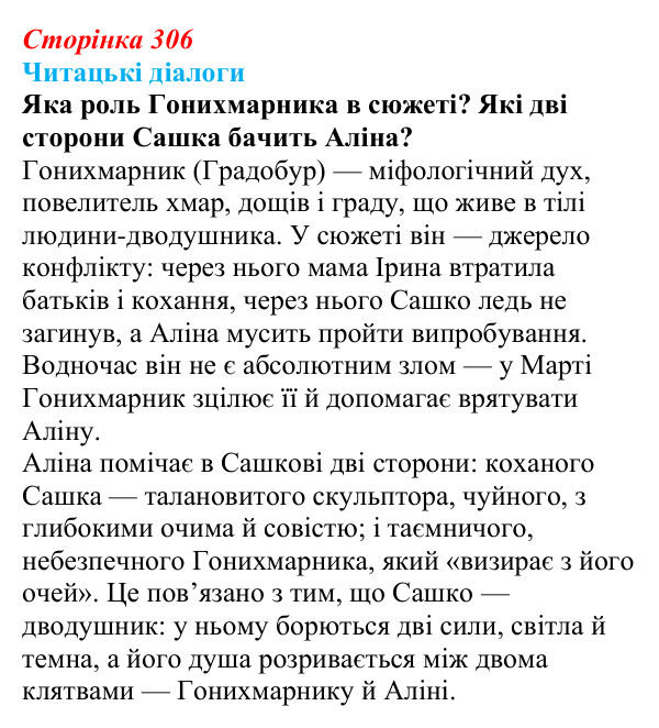 Сторінка 306, запитання 3 Відповідь до запитання 3 (с. 306) з української літератури для 9 класу, Яценко 2026: Дара Корній, «Гонихмарник»