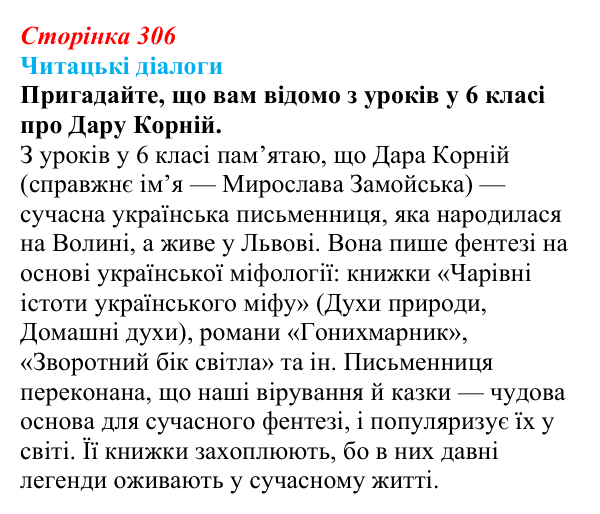 Сторінка 306, запитання 7 Відповідь до запитання 7 (с. 306) з української літератури для 9 класу, Яценко 2026: Дара Корній, «Гонихмарник»