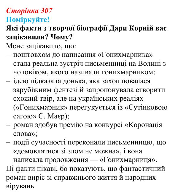 Відповідь до запитання 1 (с. 307) з української літератури для 9 класу, Яценко 2026: Дара Корній, «Гонихмарник»