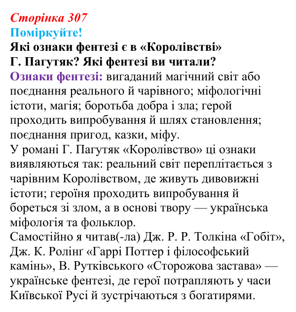 Сторінка 307, запитання 2 Відповідь до запитання 2 (с. 307) з української літератури для 9 класу, Яценко 2026: Дара Корній, «Гонихмарник»
