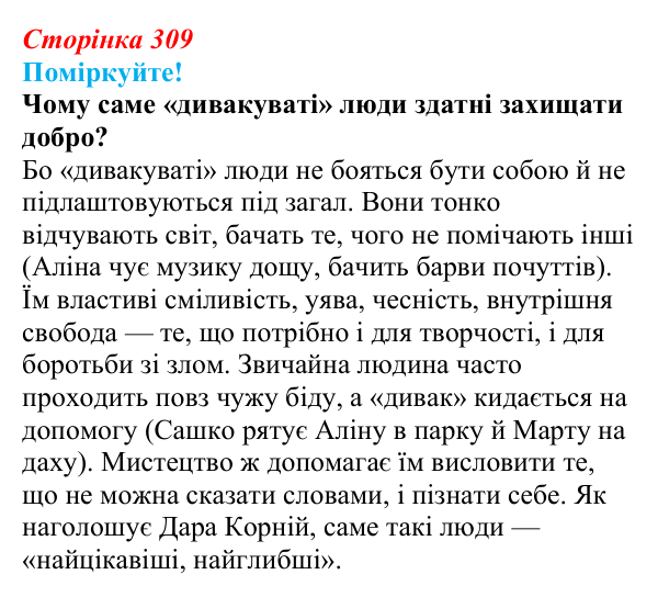 Сторінка 309, запитання 3 Відповідь до запитання 3 (с. 309) з української літератури для 9 класу, Яценко 2026: Дара Корній, «Гонихмарник»