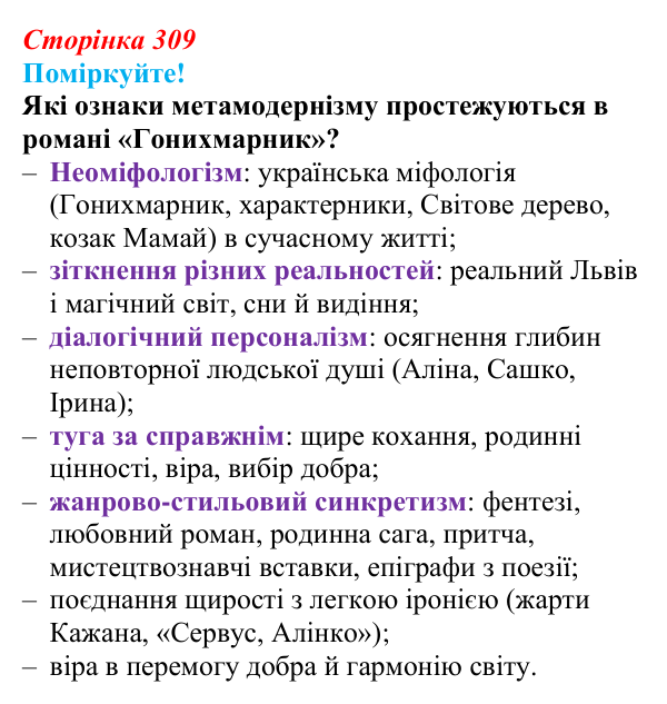 Сторінка 309, запитання 4 Відповідь до запитання 4 (с. 309) з української літератури для 9 класу, Яценко 2026: Дара Корній, «Гонихмарник»
