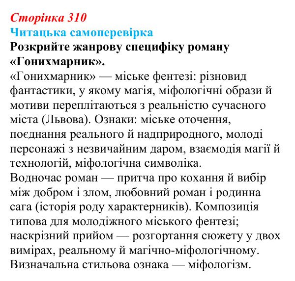 Відповідь до запитання 3 (с. 310) з української літератури для 9 класу, Яценко 2026: Дара Корній, «Гонихмарник»
