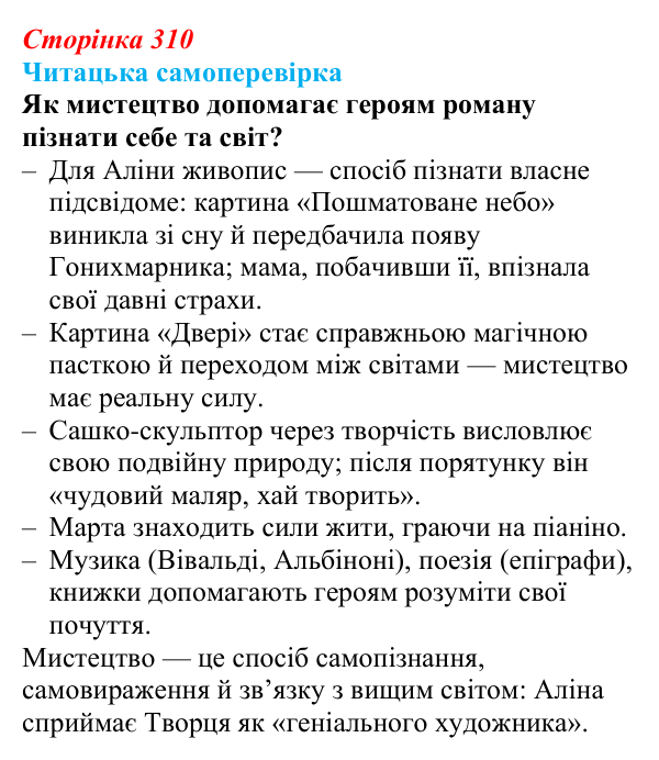 Відповідь до запитання 5 (с. 310) з української літератури для 9 класу, Яценко 2026: Дара Корній, «Гонихмарник»