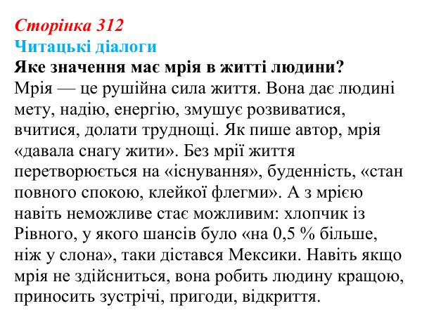 Сторінка 312, запитання 1 Відповідь до запитання 1 (с. 312) з української літератури для 9 класу, Яценко 2026: М. Кідрук, «Мексиканські хроніки»