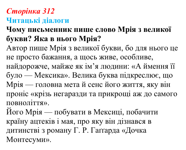 Сторінка 312, запитання 3 Відповідь до запитання 3 (с. 312) з української літератури для 9 класу, Яценко 2026: М. Кідрук, «Мексиканські хроніки»