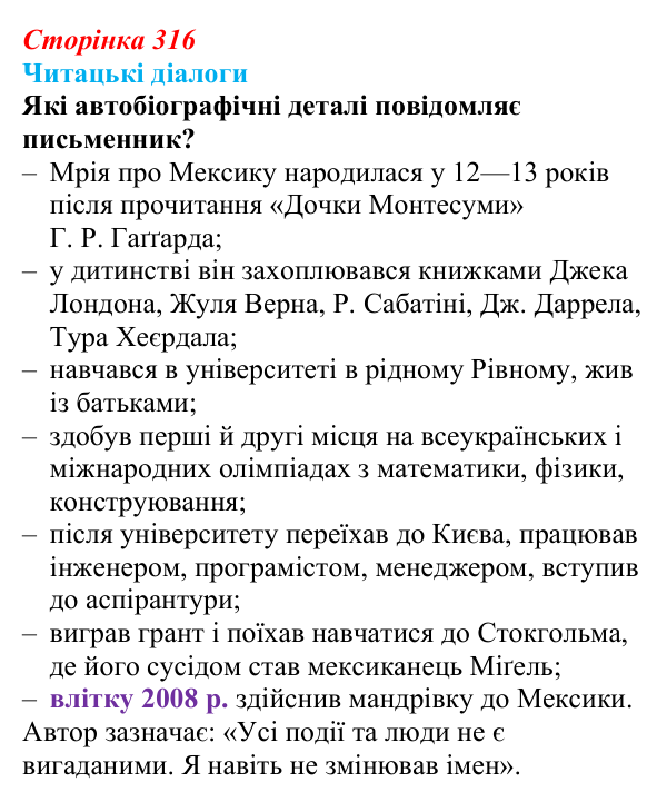 Сторінка 316, запитання 1 Відповідь до запитання 1 (с. 316) з української літератури для 9 класу, Яценко 2026: М. Кідрук, «Мексиканські хроніки»
