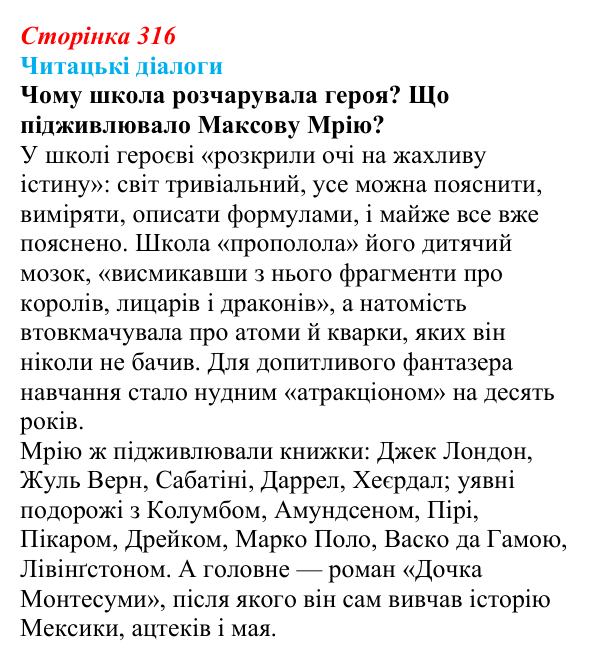 Сторінка 316, запитання 2 Відповідь до запитання 2 (с. 316) з української літератури для 9 класу, Яценко 2026: М. Кідрук, «Мексиканські хроніки»