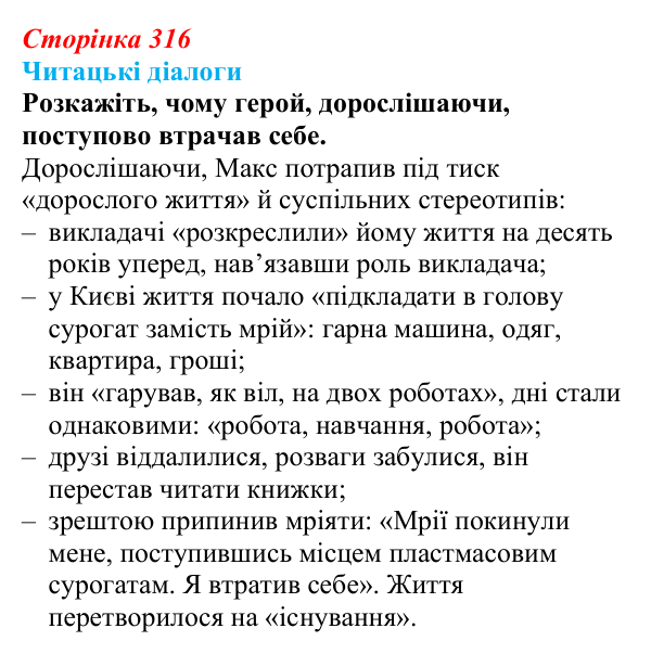 Відповідь до запитання 4 (с. 316) з української літератури для 9 класу, Яценко 2026: М. Кідрук, «Мексиканські хроніки»