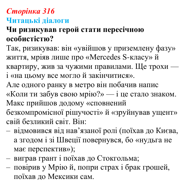 Сторінка 316, запитання 5 Відповідь до запитання 5 (с. 316) з української літератури для 9 класу, Яценко 2026: М. Кідрук, «Мексиканські хроніки»