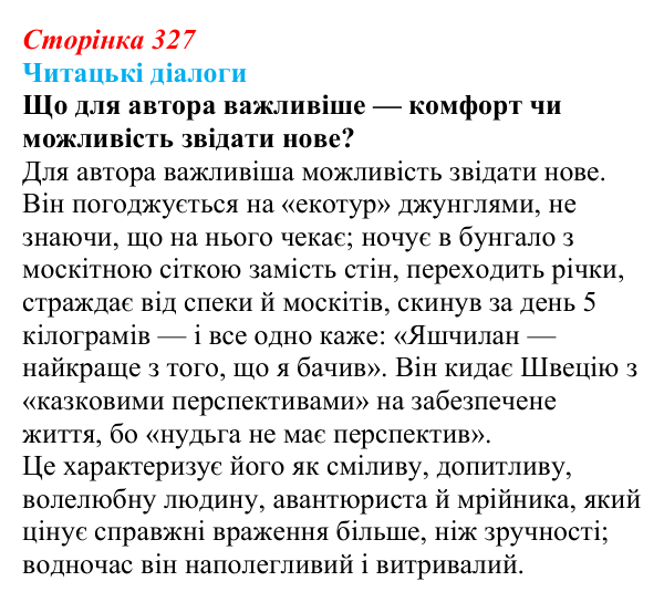 Сторінка 327, запитання 3 Відповідь до запитання 3 (с. 327) з української літератури для 9 класу, Яценко 2026: М. Кідрук, «Мексиканські хроніки»