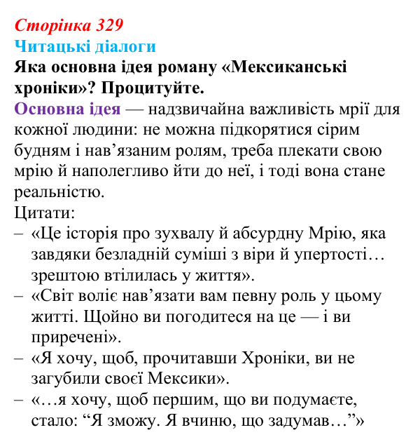 Сторінка 329, запитання 1 Відповідь до запитання 1 (с. 329) з української літератури для 9 класу, Яценко 2026: М. Кідрук, «Мексиканські хроніки»