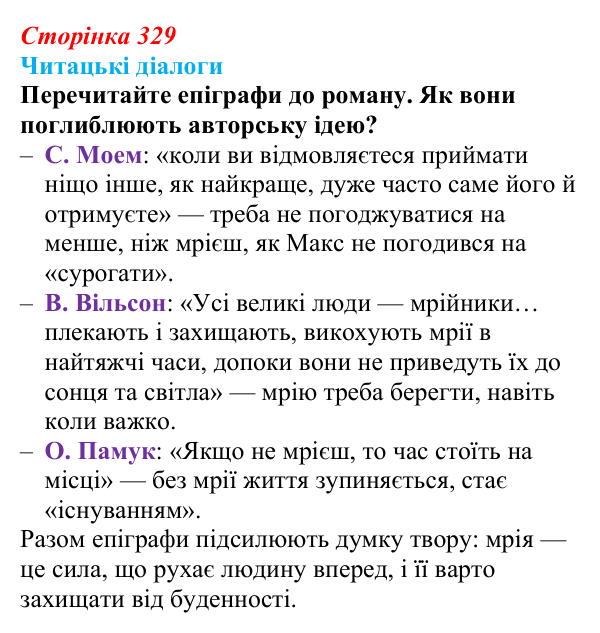 Сторінка 329, запитання 2 Відповідь до запитання 2 (с. 329) з української літератури для 9 класу, Яценко 2026: М. Кідрук, «Мексиканські хроніки»