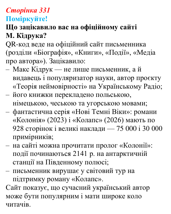 Відповідь до запитання 1 (с. 331) з української літератури для 9 класу, Яценко 2026: М. Кідрук, «Мексиканські хроніки»