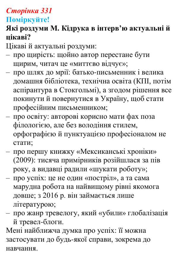 Сторінка 331, запитання 2 Відповідь до запитання 2 (с. 331) з української літератури для 9 класу, Яценко 2026: М. Кідрук, «Мексиканські хроніки»